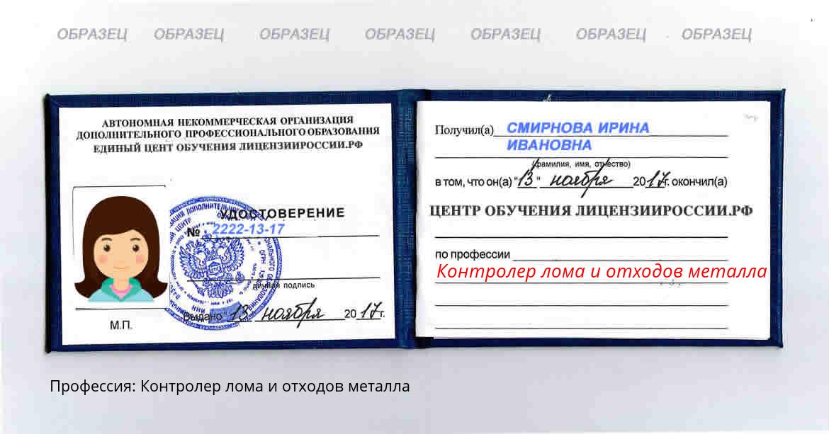 Контролер лома и отходов металла Мариинск